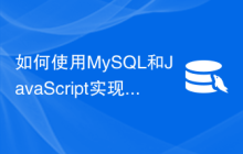 如何使用MySQL和JavaScript实现一个简单的即时聊天功能