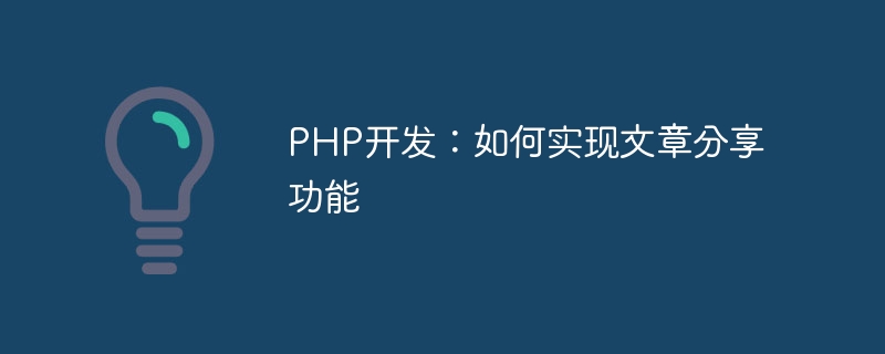 PHP 개발: 기사 공유 기능 구현 방법