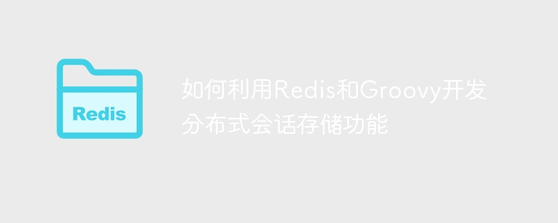 如何利用Redis和Groovy开发分布式会话存储功能