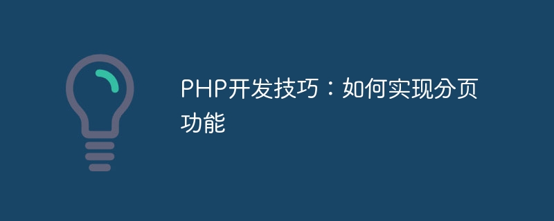 PHP开发技巧：如何实现分页功能