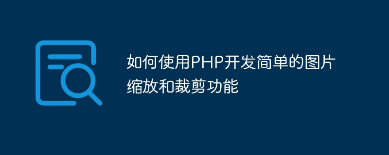 如何使用PHP開發簡單的圖片縮放和裁剪功能