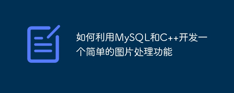 如何利用MySQL和C++开发一个简单的图片处理功能