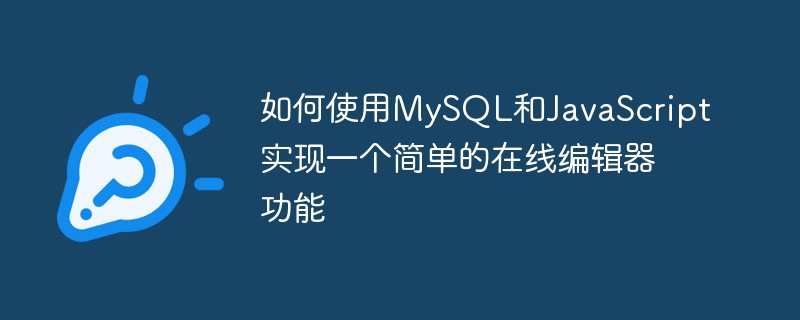 如何使用MySQL和JavaScript實作一個簡單的線上編輯器功能