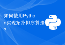 如何使用Python实现拓扑排序算法？