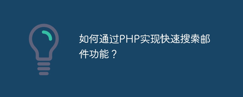 Bagaimana untuk mencari e-mel dengan cepat melalui PHP?