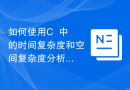 如何使用C++中的时间复杂度和空间复杂度分析算法