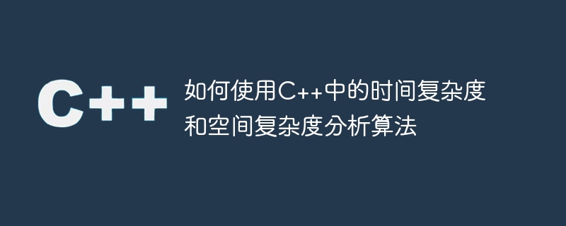 C++ で時間計算量と空間計算量を使用してアルゴリズムを分析する方法