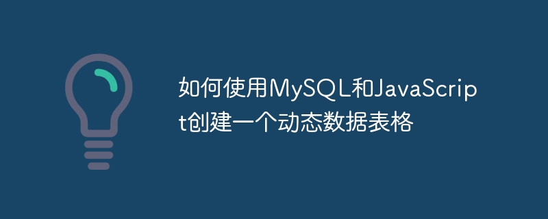 如何使用MySQL和JavaScript创建一个动态数据表格