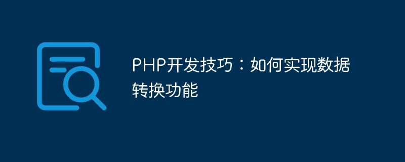 PHP-Entwicklungsfähigkeiten: So implementieren Sie Datenkonvertierungsfunktionen