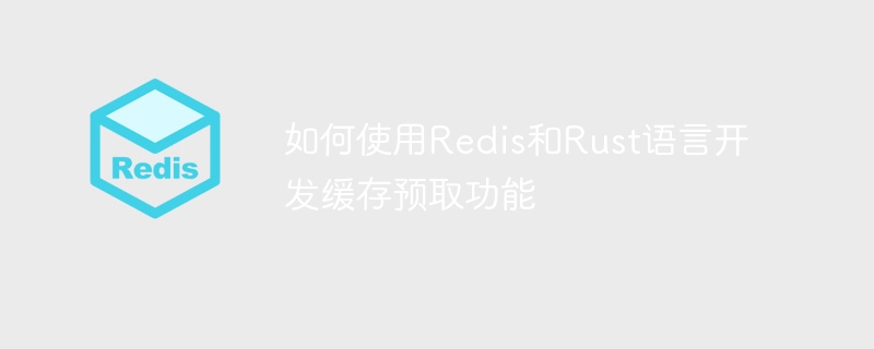 如何使用Redis和Rust语言开发缓存预取功能