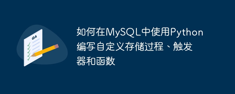 Python을 사용하여 MySQL에서 사용자 정의 저장 프로시저, 트리거 및 함수를 작성하는 방법