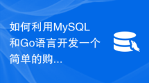 如何利用MySQL和Go语言开发一个简单的购物车功能