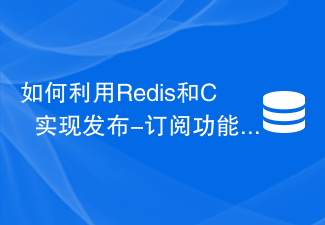 Redis 및 C++를 사용하여 게시-구독 기능을 구현하는 방법