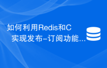 如何利用Redis和C++实现发布-订阅功能