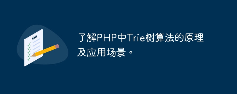 了解PHP中Trie树算法的原理及应用场景。
