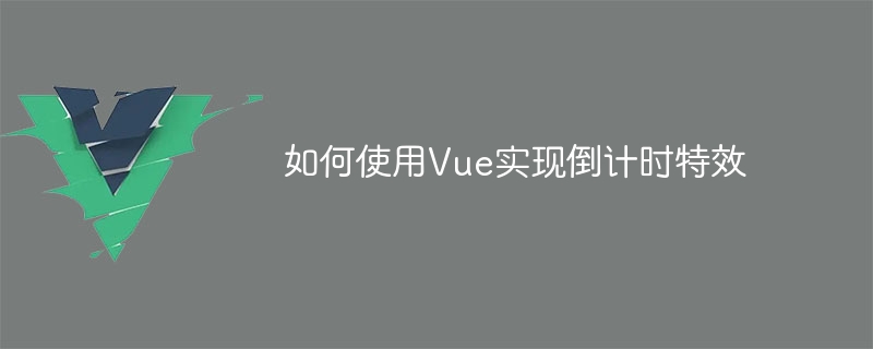 Vue を使用してカウントダウン効果を実装する方法