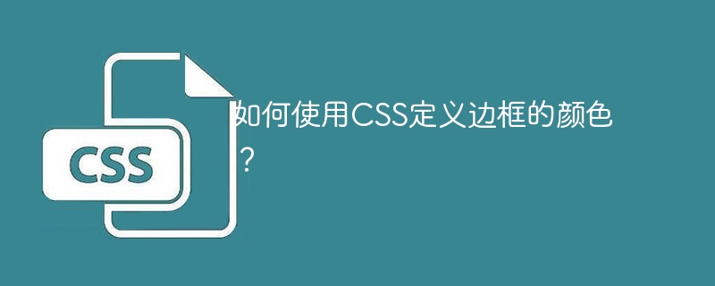 CSSを使用して境界線の色を定義するにはどうすればよいですか?