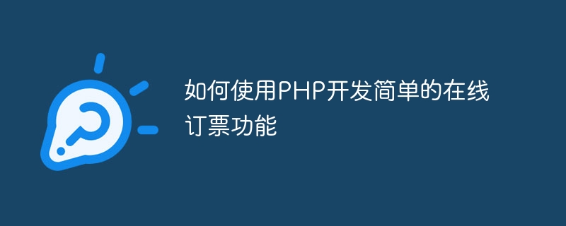 PHP를 사용하여 간단한 온라인 티켓 예약 기능을 개발하는 방법