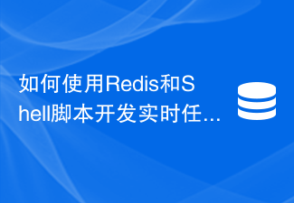 Redis 및 Shell 스크립트를 사용하여 실시간 작업 모니터링 기능을 개발하는 방법