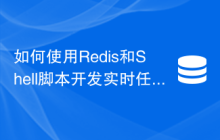 如何使用Redis和Shell脚本开发实时任务监控功能