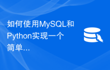 如何使用MySQL和Python实现一个简单的博客系统