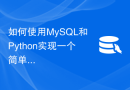 如何使用MySQL和Python实现一个简单的博客系统