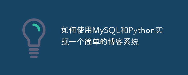 如何使用MySQL和Python实现一个简单的博客系统