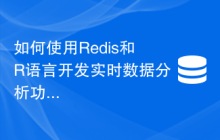 如何使用Redis和R语言开发实时数据分析功能