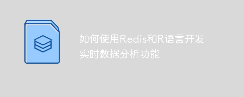 如何使用Redis和R語言開發即時數據分析功能