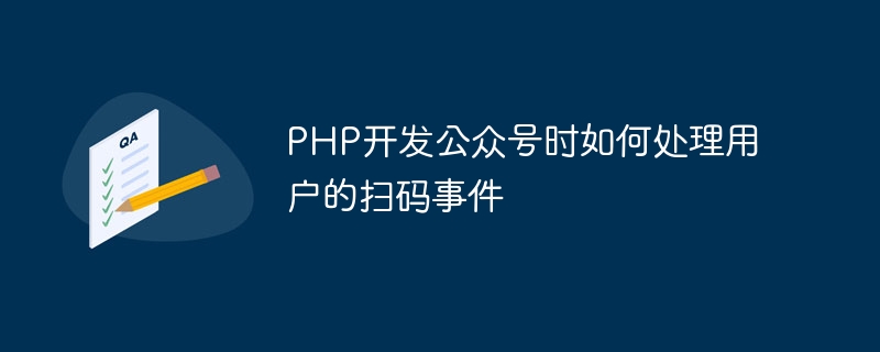 How to handle the users QR code scanning event when developing a public account in PHP