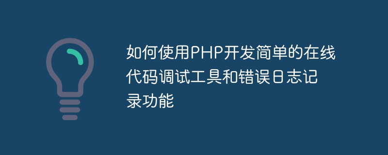 Comment utiliser PHP pour développer des outils simples de débogage de code en ligne et des fonctions de journalisation des erreurs