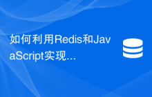 如何利用Redis和JavaScript实现购物车功能