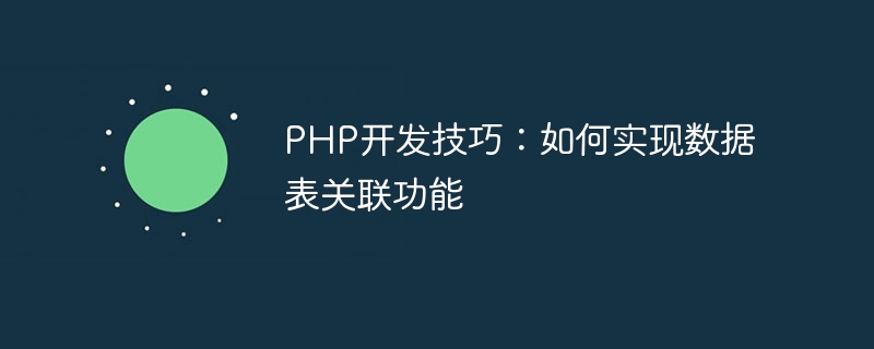 PHP開發技巧：如何實作資料表關聯功能