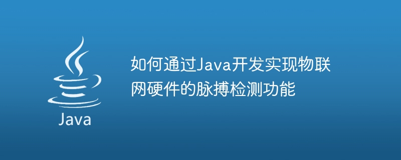 How to implement the pulse detection function of IoT hardware through Java development