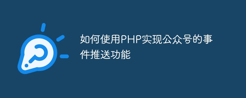 PHP를 사용하여 공개 계정의 이벤트 푸시 기능을 구현하는 방법