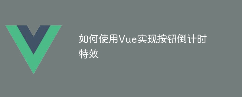 如何使用Vue實現按鈕倒數特效