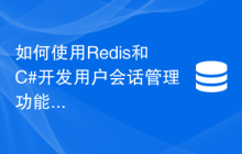 如何使用Redis和C#开发用户会话管理功能