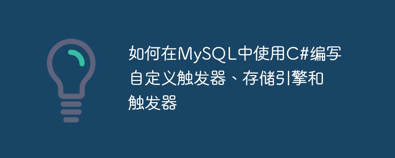 C# を使用して MySQL でカスタム トリガー、ストレージ エンジン、トリガーを作成する方法