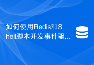 Redis とシェル スクリプトを使用してイベント駆動型アプリケーション機能を開発する方法