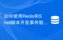 如何使用Redis和Shell脚本开发事件驱动的应用功能