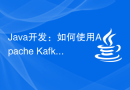 Java开发：如何使用Apache Kafka Connect进行数据集成