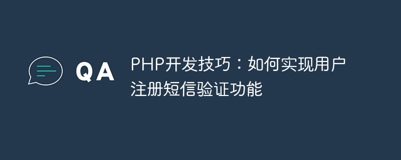 PHP開發技巧：如何實現用戶註冊簡訊驗證功能