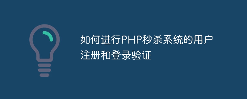 如何进行PHP秒杀系统的用户注册和登录验证