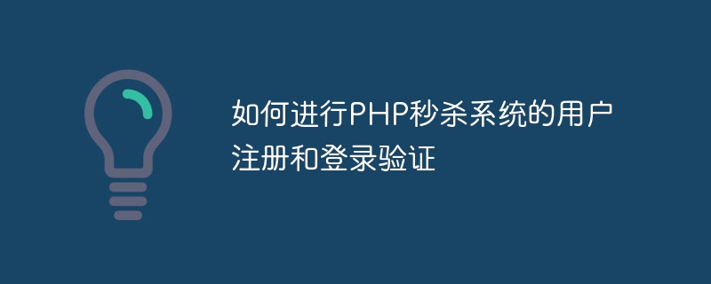 如何進行PHP秒殺系統的使用者註冊與登入驗證