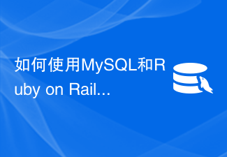 MySQL と Ruby on Rails を使用してシンプルなオンライン注文管理システムを開発する方法