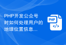 PHP开发公众号时如何处理用户的地理位置信息
