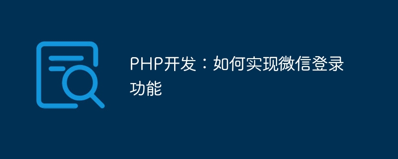 PHP开发：如何实现微信登录功能