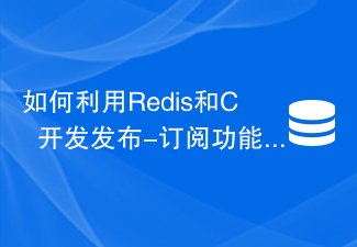 Redis と C++ を使用してパブリッシュ/サブスクライブ関数を開発する方法