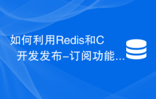 如何利用Redis和C++开发发布-订阅功能
