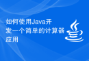 如何使用Java开发一个简单的计算器应用